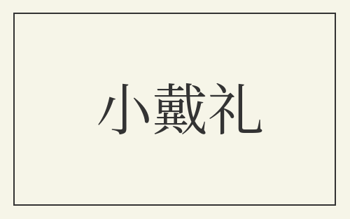 小戴礼