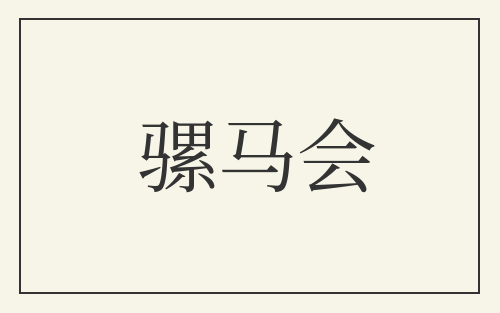 骡马会