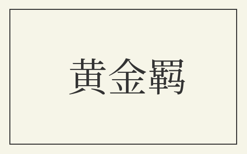 黄金羁