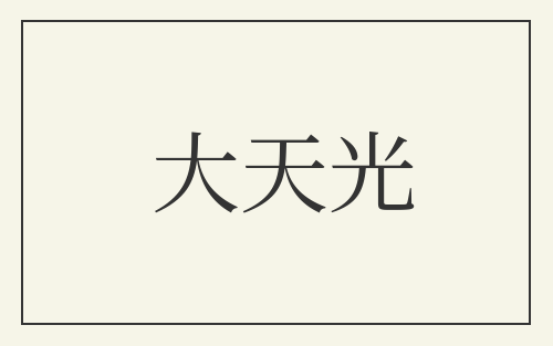 大天光