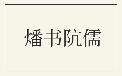 燔书阬儒