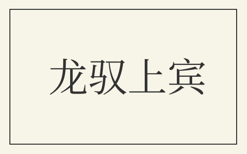 龙驭上宾