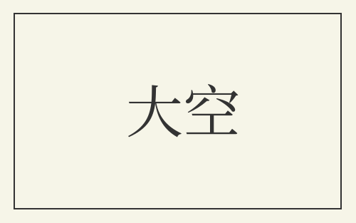 大空