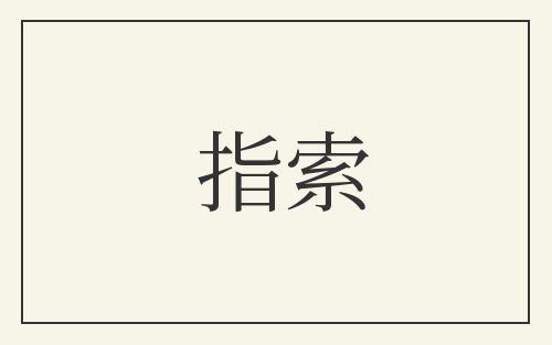 指索