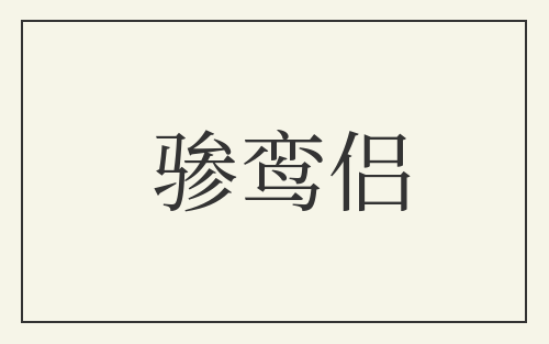 骖鸾侣