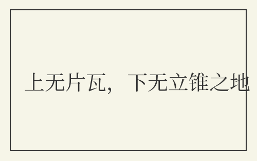 上无片瓦,下无立锥之地