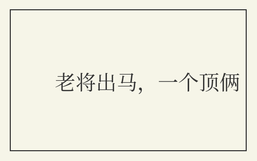 老将出马，一个顶俩