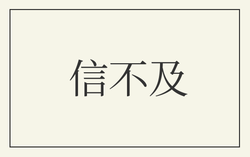 信不及