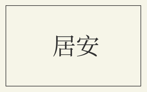 居安