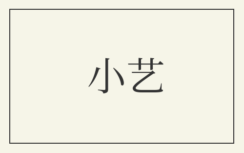 小艺