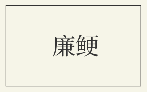 廉鲠