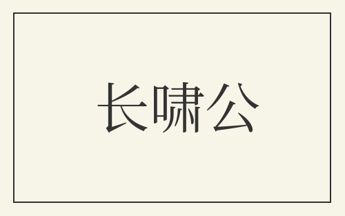 长啸公