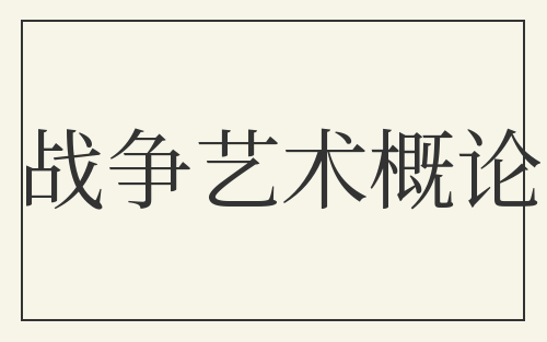 战争艺术概论