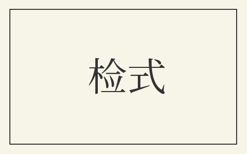 检式