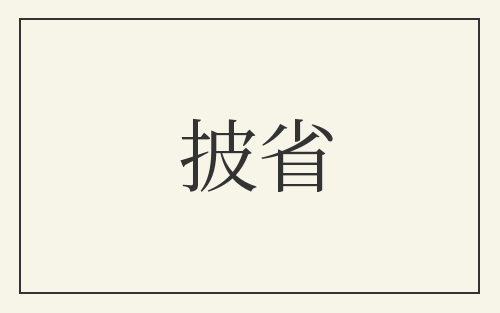 披省