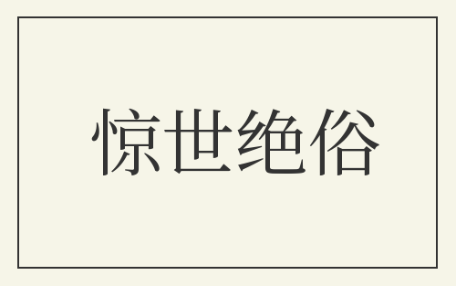 惊世绝俗