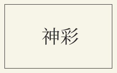 神彩