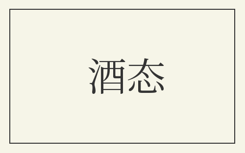 酒态