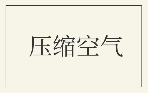 压缩空气