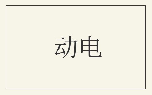 动电