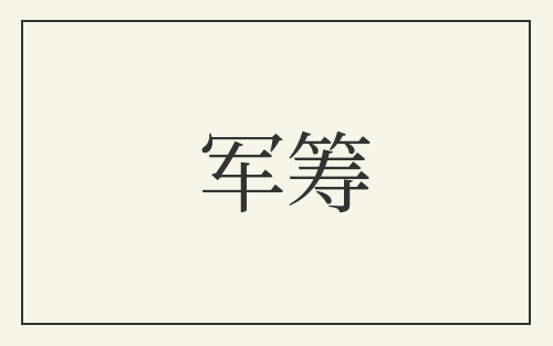 军筹