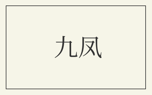九凤
