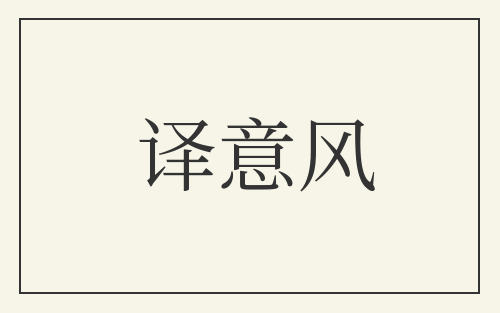 译意风