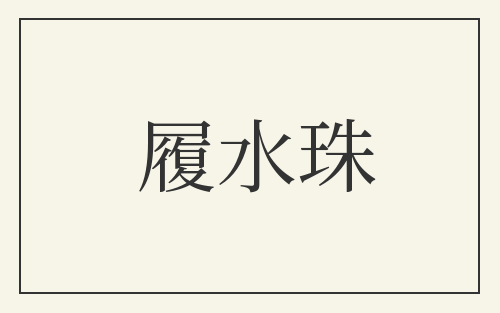 履水珠