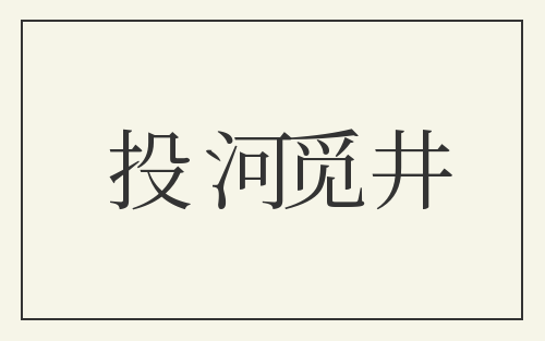 投河觅井