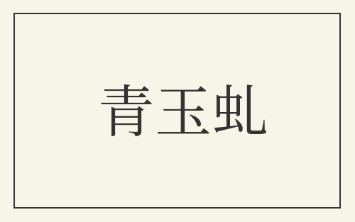 青玉虬