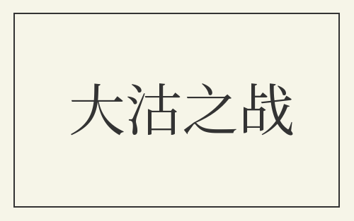大沽之战