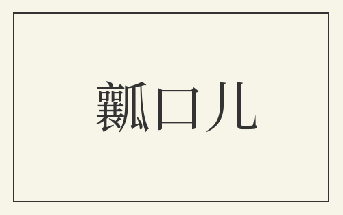 瓤口儿