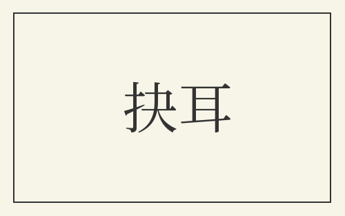 抉耳