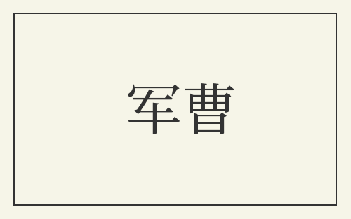 军曹