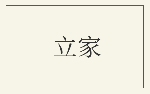 立家