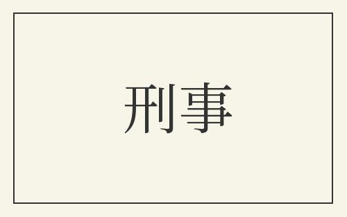 刑事