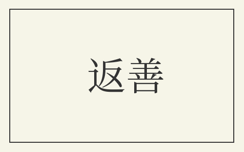 返善
