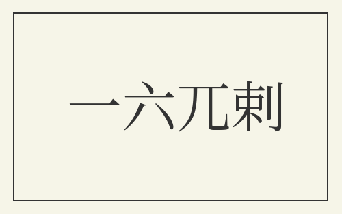 一六兀剌