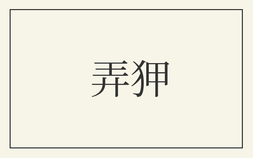 弄狎