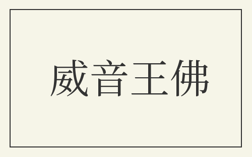 威音王佛
