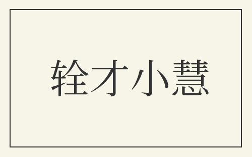 辁才小慧