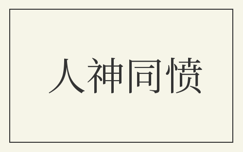 人神同愤