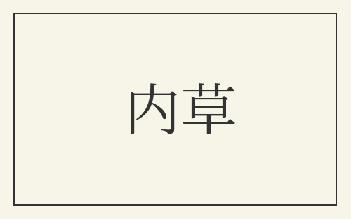 内草