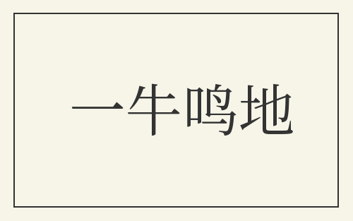 一牛鸣地