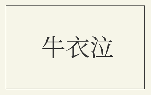 牛衣泣