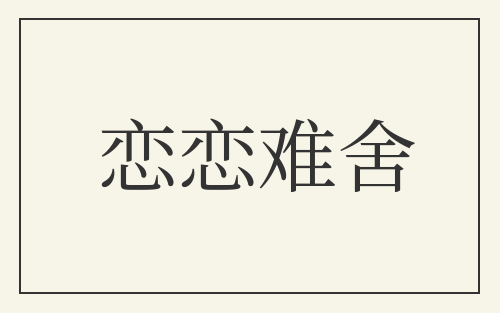 恋恋难舍