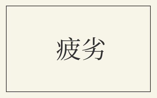 疲劣