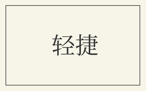 轻捷