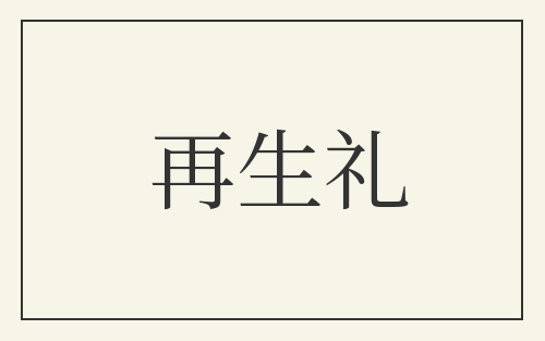 再生礼