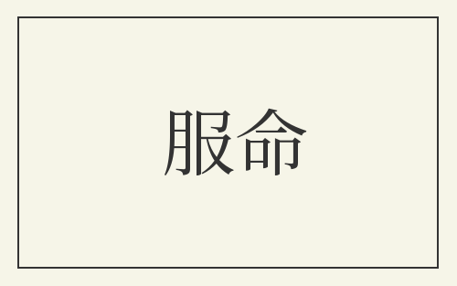 服命